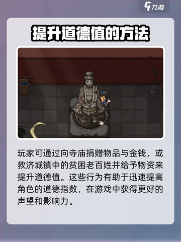 大江湖之苍龙与白鸟怎么加道德介绍截图4