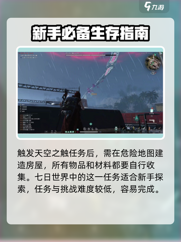 七日世界🔥天空之触任务通关秘籍💎截图4