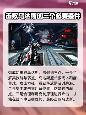 星际战甲手游乌达斯怎么打介绍截图2