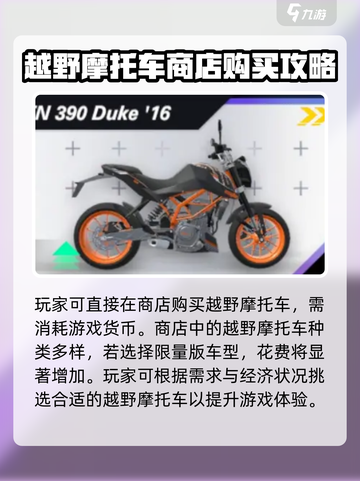 黎明飞驰越野摩托车怎么获得介绍截图3
