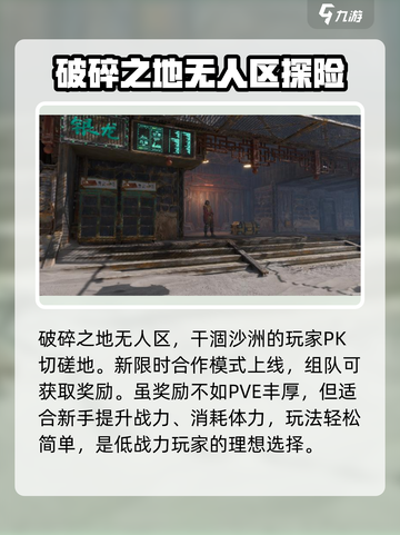 破碎之地无人区合作模式介绍截图2