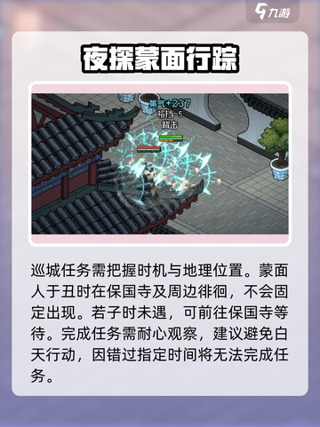 大侠立志传夜间巡城任务攻略介绍截图4