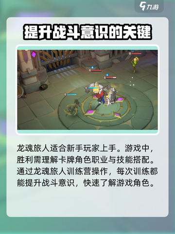 龙魂旅人初级训练营攻略介绍截图3