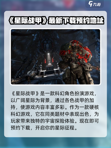 星际战甲手游中文版本下载介绍截图2