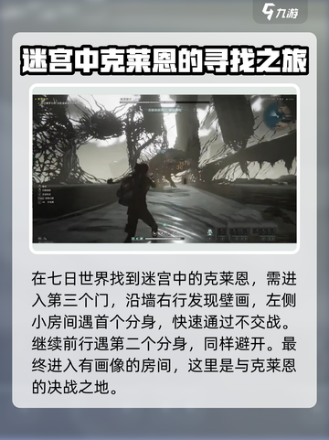七日世界克莱恩迷宫攻略介绍截图2