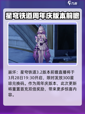 崩坏星穹铁道3.2前瞻什么时候介绍截图2