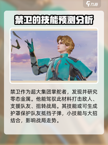 天启行动禁卫角色介绍介绍截图4