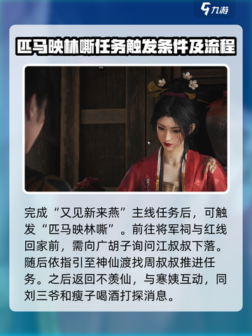 燕云十六声匹马映林嘶任务怎么玩介绍截图2