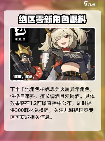 绝区零🔥凯撒上线时间曝光！新角色超详细解析来了！截图5