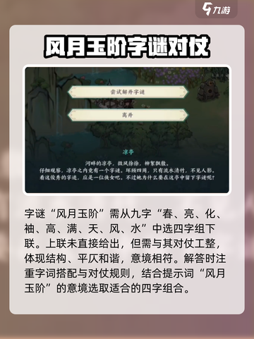 方寸对决风月玉阶字谜怎么解介绍截图2