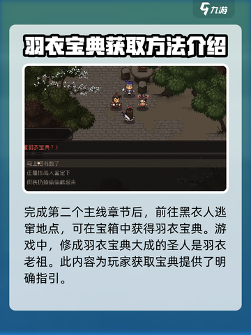 大江湖之苍龙与白鸟羽衣宝典怎么获得介绍截图3
