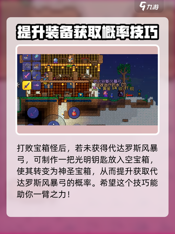 泰拉瑞亚🔥代达罗斯风暴弓获取方法📌截图4