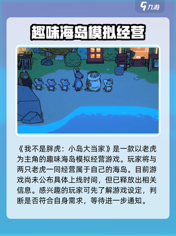 我不是胖虎小岛大当家什么时候上线介绍截图2