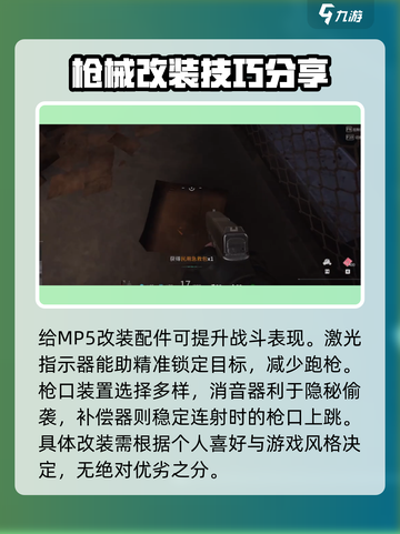 萤火突击MP5怎么改介绍截图2