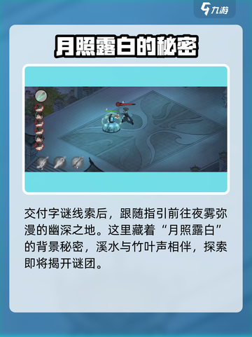 墨剑江湖月照露白任务攻略介绍截图4