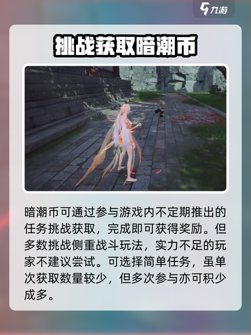永劫无间手游暗潮币获取🔥超全攻略来了！截图3