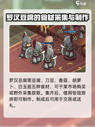 大侠立志传罗汉豆腐怎么获得介绍截图3