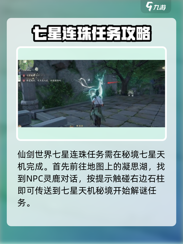 仙剑世界七星连珠🔥超简单完成攻略💡截图2