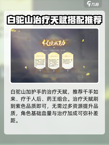 射雕手游治疗天赋这样选，轻松躺赢！🔥截图4