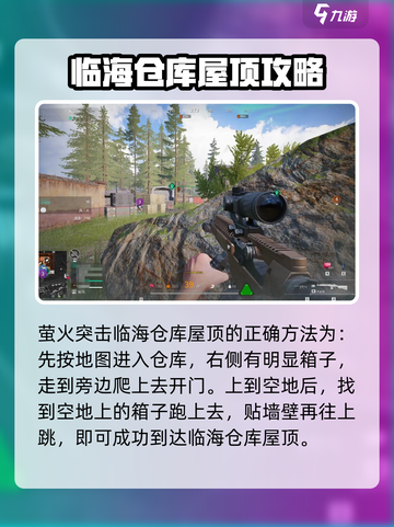 萤火突击：快速上屋顶秘籍🔥临海仓库制胜技巧！截图2