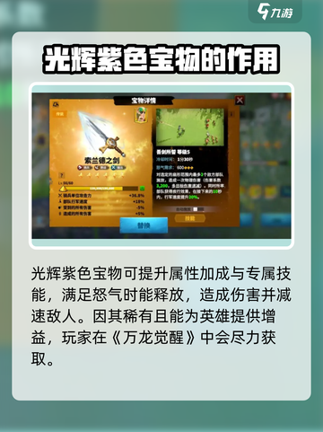 万龙觉醒🔥光辉紫色宝物技能属性及获取攻略✨截图2