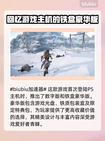 地平线零之曙光特典内容大揭秘💥🔥截图2