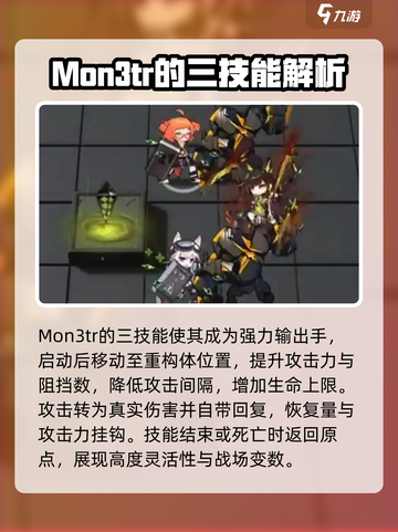 明日方舟Mon3tr介绍介绍截图6