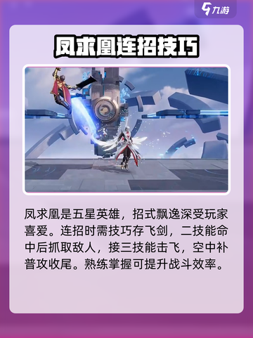 王者荣耀：凤求凰连招技巧大公开！🌟截图2