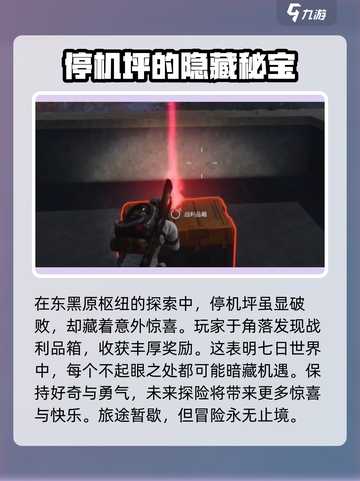 七日世界东黑原枢纽搜集攻略介绍截图4