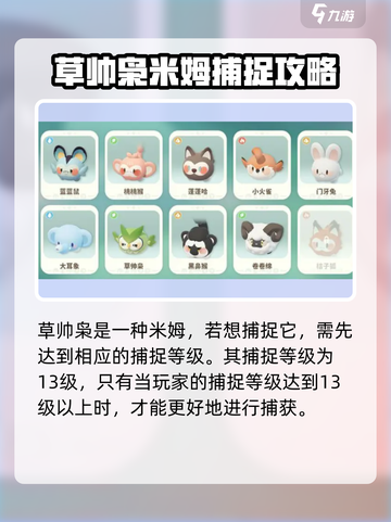米姆米姆哈草帅枭怎么捉介绍截图2