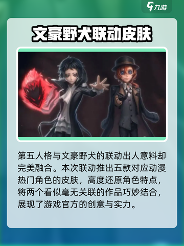第五人格文豪野犬联动第二弹内容一览介绍截图2