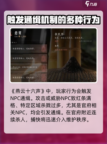 燕云十六声被通缉机制是什么介绍截图2