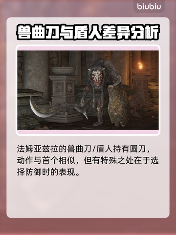 艾尔登法环：黑夜君临！法姆兽人全介绍🔥🎮截图3