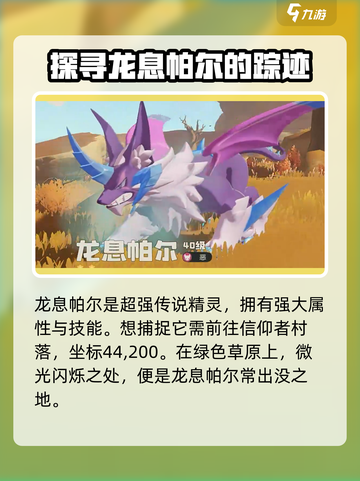 洛克王国世界传说精灵捕捉地点介绍截图2