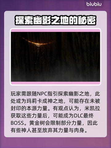 艾尔登法环🔥黄金树之影隐藏剧情大起底！截图3