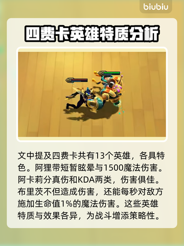 云顶之弈🔥4费卡全技能效果揭秘！💎截图2