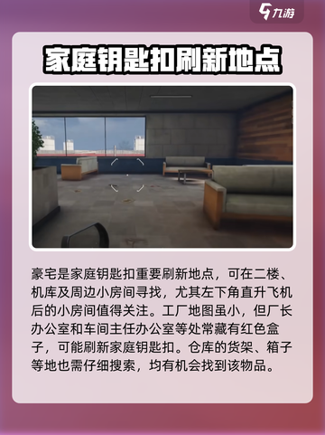 萤火突击家庭钥匙扣刷新位置介绍截图4