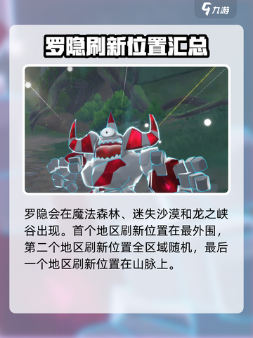 洛克王国世界罗隐在哪介绍截图2
