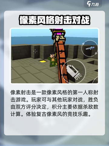 像素射击现在能玩吗介绍截图3