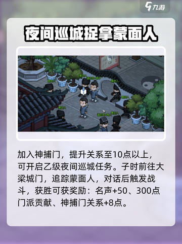 大侠立志传夜间巡城任务攻略介绍截图2