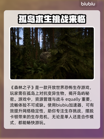 《森林之子》掉线延迟？用这个加速器🔥秒解决！🎮截图2
