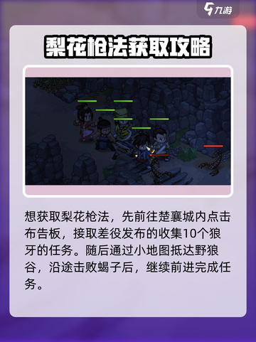 《大侠立志传》梨花枪法获取攻略💡🔥截图2