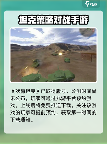 🔥欢赢坦克公测时间曝光！手游玩家必看🎉截图2