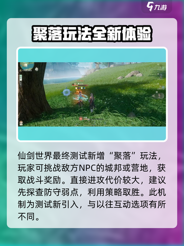 仙剑世界聚落怎么玩介绍截图2