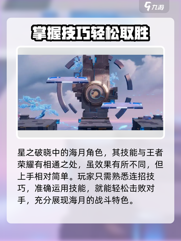 星之破晓海月介绍介绍截图3