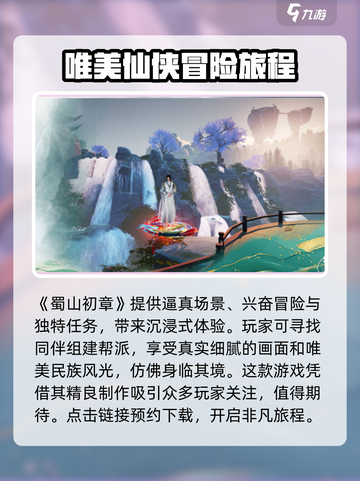 蜀山初章🔥超好玩！游戏特色等你来探索✨截图2