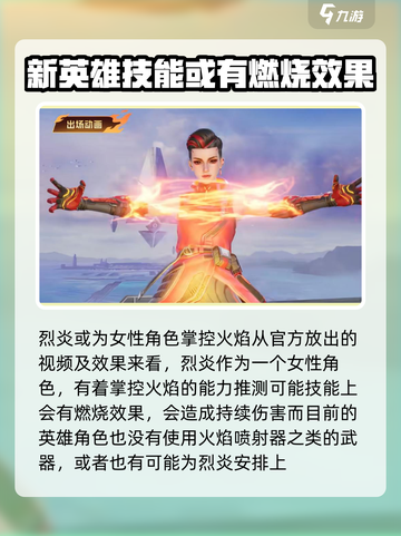 🔥天启行动新英雄烈炎登场，游戏体验炸裂💥截图2