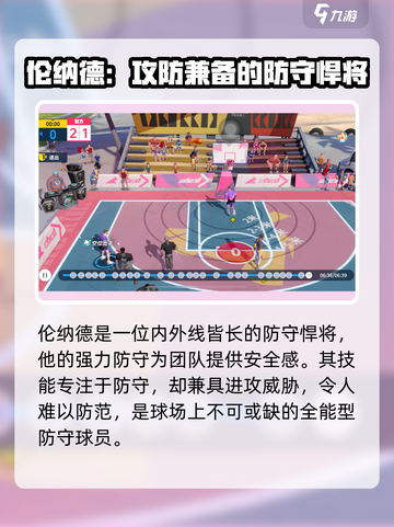 全明星街球派对防守角色哪个强介绍截图3