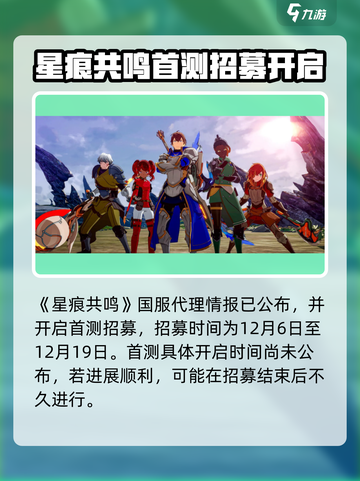星痕共鸣公测时间介绍介绍截图2