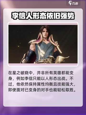 星之破晓：李信瞬间变身🔥技巧全揭秘！截图2
